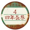 四年長巷