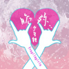 脆弱少女組FragileGirls