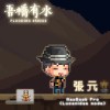 張元