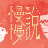 慢慢說樂團