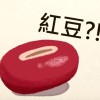 自由紅豆