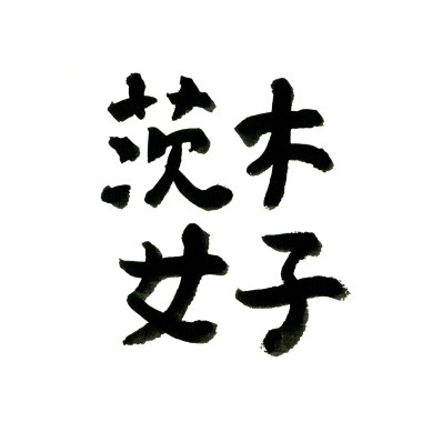 我真的超級喜歡你