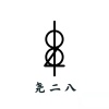 尧二八