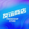 友谊商店