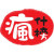 瘋什榜