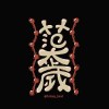 范太歲 Funtasy