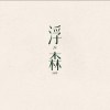 浮森 FuSen