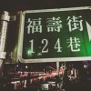 福壽街