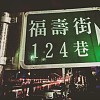 福壽街