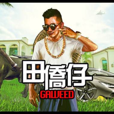 田僑仔（Gaweed)