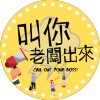 叫你老闆出來