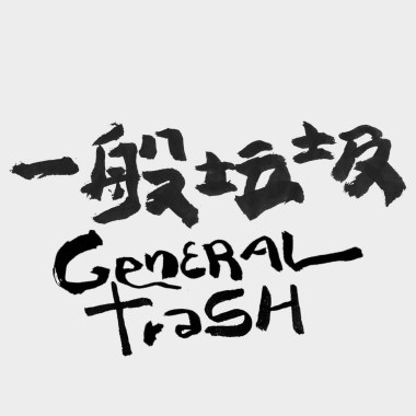 一般垃圾-南迴旅行