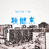 耿继东