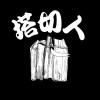 塔切人