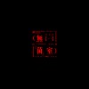 無菌室 Germ-Free Room