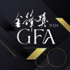 金鋒獎 GFA Malaysia