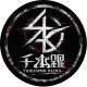 千本踢樂團
