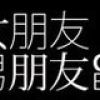 女朋友 男朋友