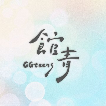 公館青少年 GGteens
