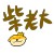 柴老大