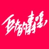 巨大的轟鳴