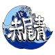 赤尾青