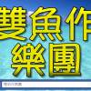 雙魚作樂團