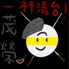 賴茂榮