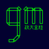 政大金旋獎