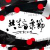共生音樂節