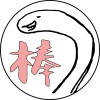 阿不就好棒棒