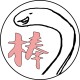 阿不就好棒棒