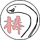 阿不就好棒棒
