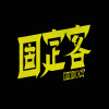 固定客GOODICK