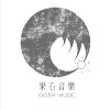 果石音乐