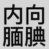 半兑.