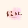 韶比樂團
