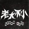 老大不小