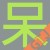 阿呆GTJ