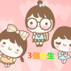 3個女生