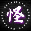 怪樂團