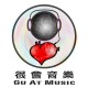 很會音樂