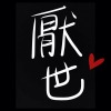 厭世製造機