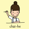 柴合 chai-he