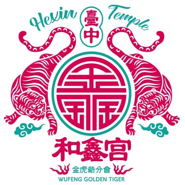 臺中和鑫宮主題曲