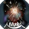 人間煙火
