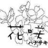 花咲