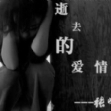 逝去的爱情