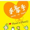 手牽手