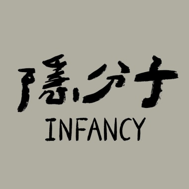 管他